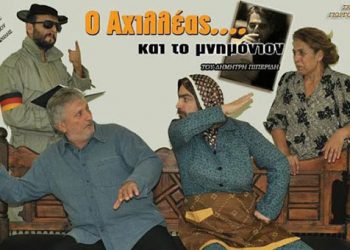 Η θεατρική παράσταση ο Αχιλλέας και το μνημόνιον στην Κοζάνη | 18 Νοεμ 2013