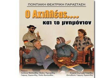 Ο Αχιλλέας και το Μνημόνιο πάει σε όλη την Ελλάδα! Δείτε όλο το πρόγραμμα