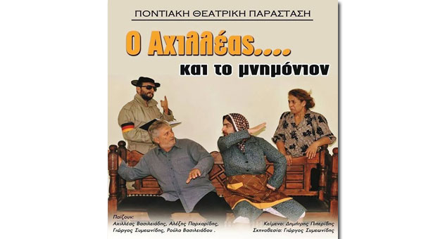 Ο Αχιλλέας και το Μνημόνιο πάει σε όλη την Ελλάδα! Δείτε όλο το πρόγραμμα