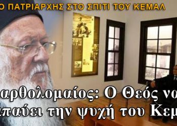 Βαρθολομαίος: Ο Θεός να αναπαύει την ψυχή του Κεμάλ!