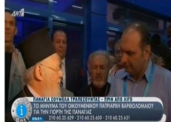 Ο Οικουμενικος Πατριάρχης για 4η χρονία στην Παναγία Σουμελά στον Πόντο
