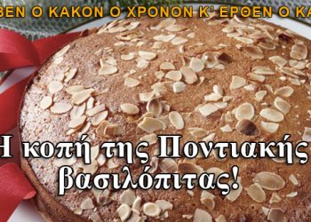 Η κοπή της Βασιλόπιτας στον Πόντο