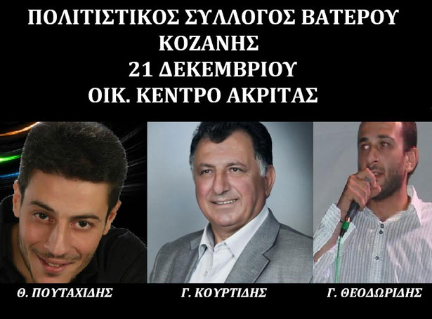 Ετήσιος χορός του Πολιτιστικού Συλλόγου Βατερού | 21 Δεκ 2013