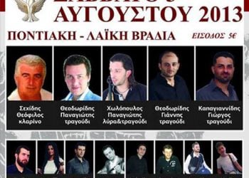 3 & 6 Αυγ 2013: Ποντιακές εκδηλώσεις στο Βατερό Κοζάνης