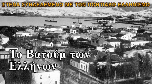 Το Βατούμ των Ελλήνων