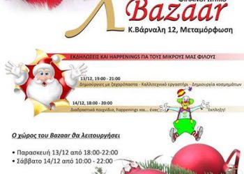 Χριστουγεννιάτικο bazaar στον Σύλλογο Ποντίων Μεταμόρφωσης | 13 & 14 Δεκ 2013