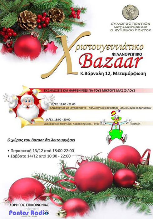 Χριστουγεννιάτικο bazaar στον Σύλλογο Ποντίων Μεταμόρφωσης | 13 & 14 Δεκ 2013