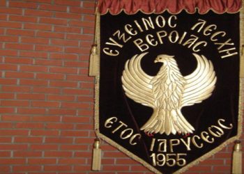 Η Εύξεινος Λέσχη Βέροιας ανοίγει τις πόρτες της!