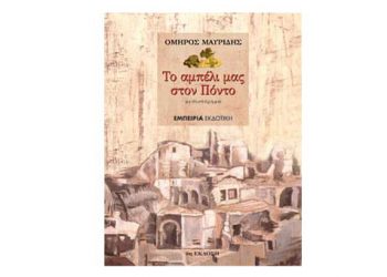 Το αμπέλι μας στον Πόντο με συναισθηματική φόρτιση