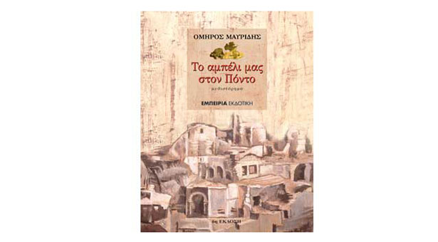 Το αμπέλι μας στον Πόντο με συναισθηματική φόρτιση