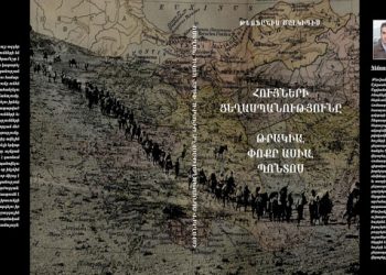 Το πρώτο βιβλίο για τη Γενοκτονία των Ελλήνων στην αρμενική γλώσσα