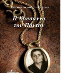 8 Δεκ 2012: Παρουσίαση βιβλίου στην Λέσχη Ποντίων Σερρών