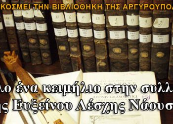 Σπουδαίο κειμήλιο του 1810 στην συλλογή της Ευξείνου Λέσχης Νάουσας