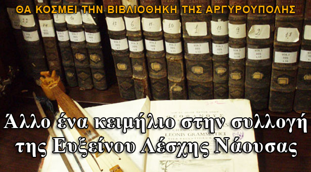 Σπουδαίο κειμήλιο του 1810 στην συλλογή της Ευξείνου Λέσχης Νάουσας
