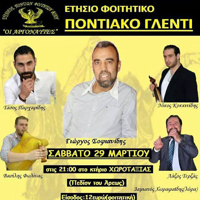 Ετήσιος χορός του Συλλόγου Ποντίων Φοιτητών Βόλου | 29 Μαρ 2014