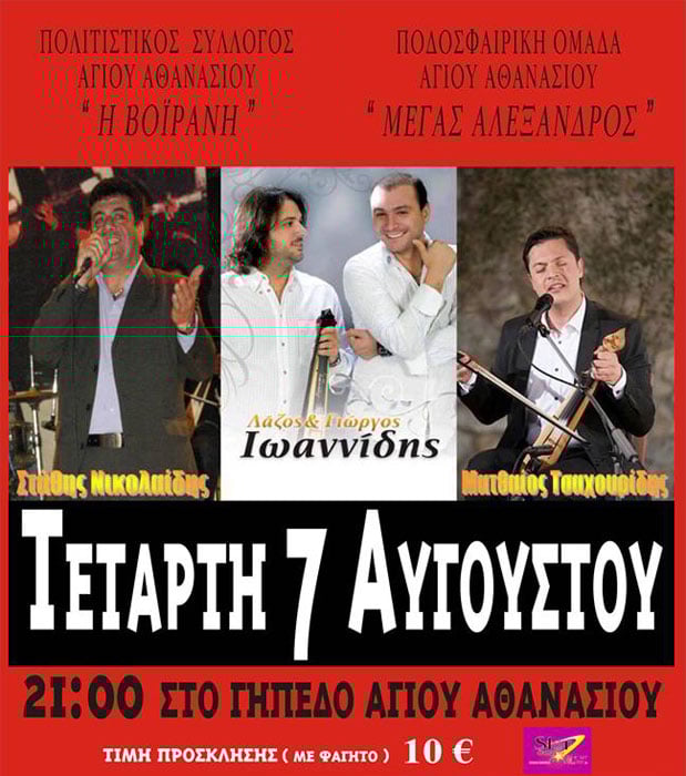 7 Αυγ 2013: Ποντιακό γλέντι στον Άγιο Αθανάσιο Δράμας