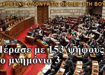 Υπερψηφίστηκε το Μνημόνιο με 153 ψήφους