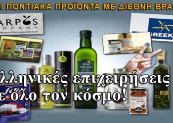 Οι Ελληνικές επιχειρήσεις που μας κάνουν υπερήφανους!