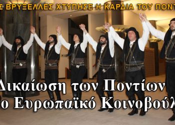 Στις Βρυξέλλες χτύπησε για ένα διήμερο η καρδιά του Πόντου