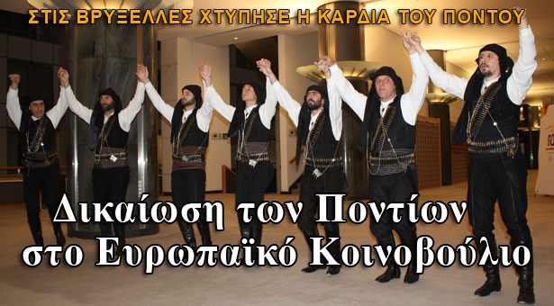 Στις Βρυξέλλες χτύπησε για ένα διήμερο η καρδιά του Πόντου