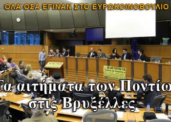 Τα αιτήματα των Ποντίων στις Βρυξέλλες. Όλα όσα έγιναν στο Ευρωκοινοβούλιο