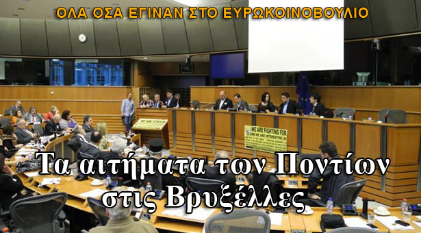 Τα αιτήματα των Ποντίων στις Βρυξέλλες. Όλα όσα έγιναν στο Ευρωκοινοβούλιο
