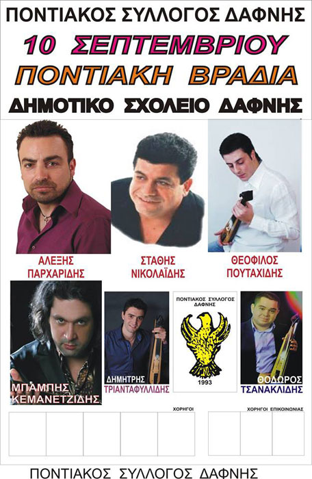 10 Σεπ 2013: Ποντιακή βραδιά στη Δάφνη Πέλλας