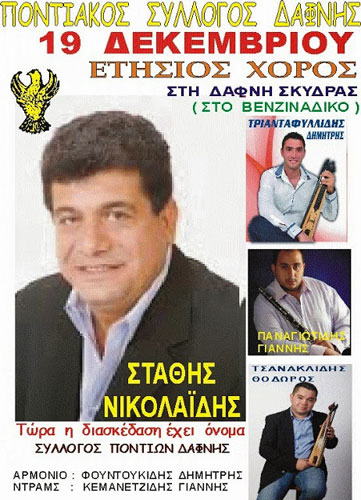Ετήσιος χορός του Ποντιακού Συλλόγου Δάφνης Σκύδρας | 19 Δεκ 2013
