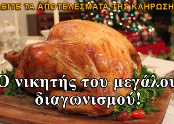 Ο νικητής του διαγωνισμού για το Χριστουγεννιάτικο γεύμα!