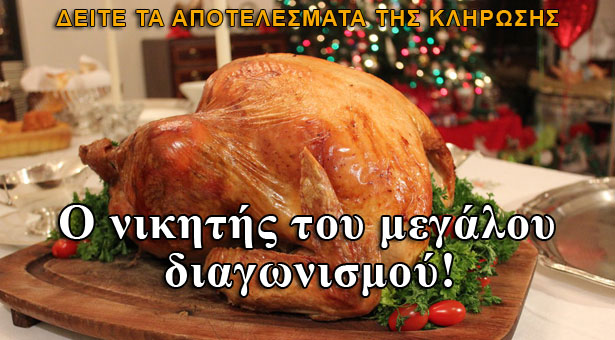 Ο νικητής του διαγωνισμού για το Χριστουγεννιάτικο γεύμα!