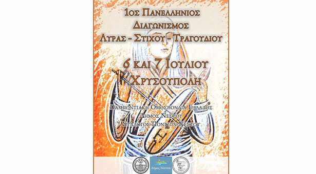 Δείτε και άλλα ταλέντα από 1ο Πανελλήνιο Διαγωνισμό Λύρας, Στίχου και Τραγουδιού
