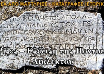 Οι Ρίζες – Εξέλιξη της Ποντιακής Διαλέκτου