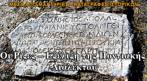 Οι Ρίζες – Εξέλιξη της Ποντιακής Διαλέκτου