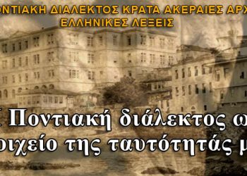 Η Ποντιακή διάλεκτος κρατά ακέραιες αρχαίες ελληνικές λέξεις