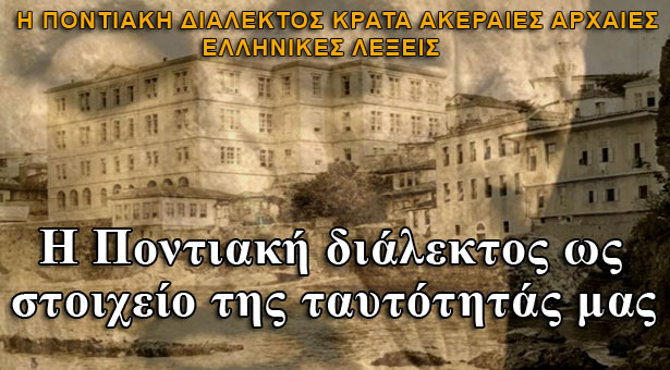 Η Ποντιακή διάλεκτος κρατά ακέραιες αρχαίες ελληνικές λέξεις