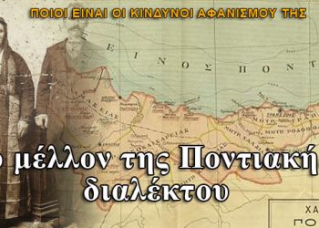 Το μέλλον της Ποντιακής διαλέκτου!
