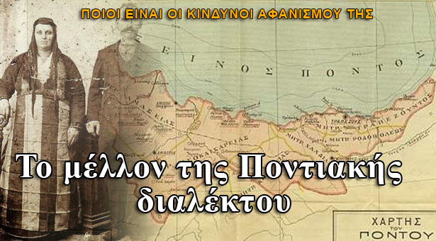 Το μέλλον της Ποντιακής διαλέκτου!