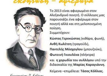 Αφιέρωμα στον Καβάφη από τον Διγενή Ακρίτα Κοζάνης | 29 Νοεμ 2013
