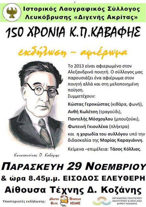 Αφιέρωμα στον Καβάφη από τον Διγενή Ακρίτα Κοζάνης | 29 Νοεμ 2013