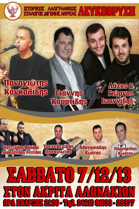 Ετήσιος χορός στον Διγενή Ακρίτα Κοζάνης | 7 Δεκ 2013