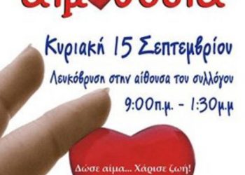 15 Σεπ 2013: Εθελοντική αιμοδοσία Σύλλογο Λευκόβρυσης Διγενής Ακρίτας