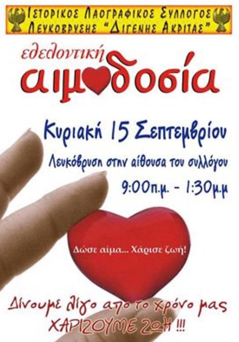 15 Σεπ 2013: Εθελοντική αιμοδοσία Σύλλογο Λευκόβρυσης Διγενής Ακρίτας