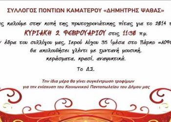 Κοπή πίτας στον Σύλλογο Ποντίων Καματερού | 2 Φεβ 2014