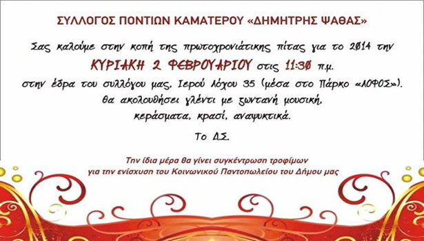 Κοπή πίτας στον Σύλλογο Ποντίων Καματερού | 2 Φεβ 2014