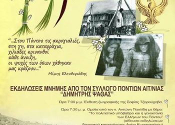 Εκδηλώσεις Μνήμης για τη Γενοκτονία των Ποντίων από τον Σύλλογο Ποντίων Αιτωλοακαρνανίας | 19 Μαΐου 2014