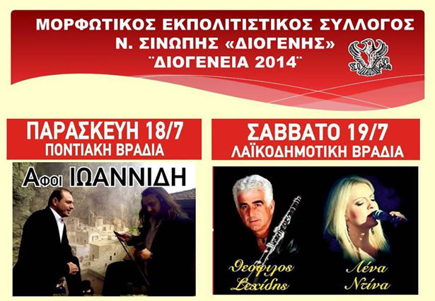 Διογένεια 2014 από τον Μορφωτικό - Εκπολιτιστικό Σύλλογο Νέας Σινώπης | 18 & 19 Ιουλ 2014