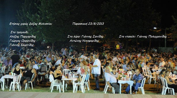 23 Αυγ 2013: ΑΣ Δόξας Μελισσίου - Ποντιακό γλέντι