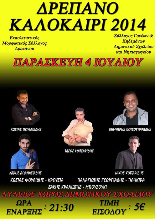 Ποντιακή καλοκαιρινή βραδιά στο Δρέπανο Κοζάνης | 4 Ιουλ 2014