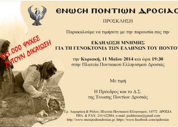 Εκδηλώσεις μνήμης της Γενοκτονίας των Ποντίων από την Ένωση Ποντίων Δροσιάς | 11 Μαΐου 2014