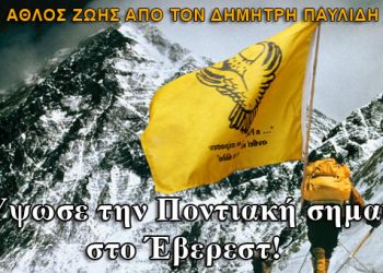 Ο Πόντιος που ύψωσε την Ποντιακή σημαία στο Έβερεστ!